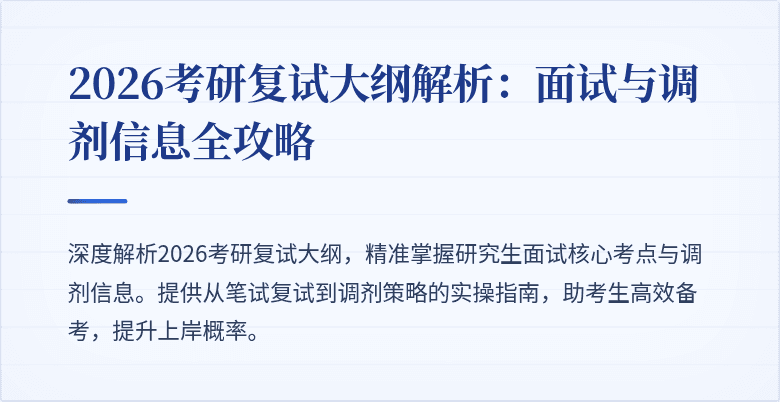 2026考研复试大纲解析:面试与调剂信息全攻略