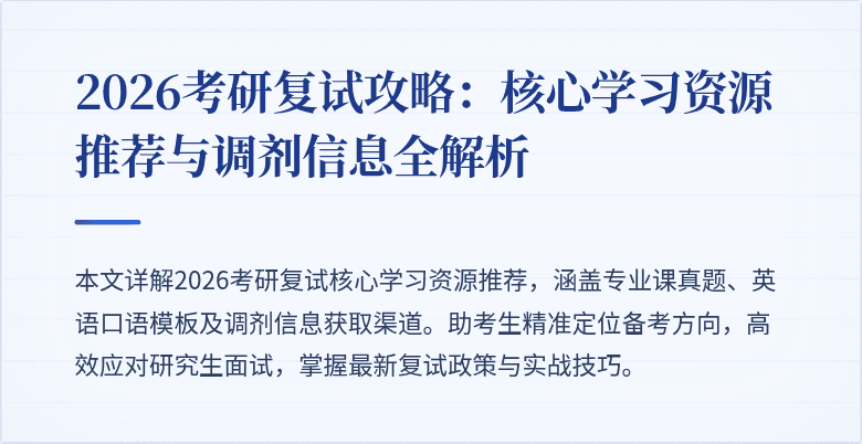 2026考研复试攻略：核心学习资源推荐与调剂信息全解析