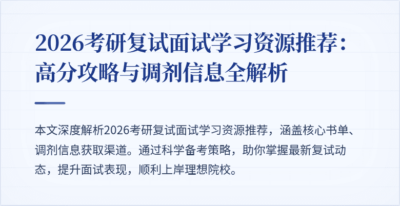 2026考研复试面试学习资源推荐:高分攻略与调剂信息全解析