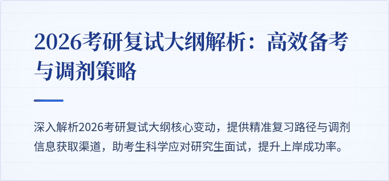 2026考研复试大纲解析:高效备考与调剂策略