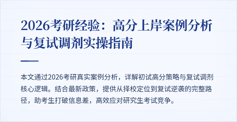 2026考研经验:高分上岸案例分析与复试调剂实操指南