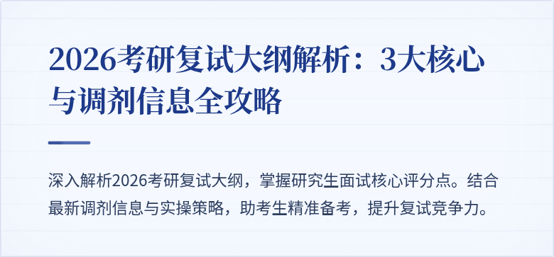 2026考研复试大纲解析:3大核心与调剂信息全攻略
