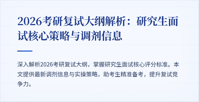 2026考研复试大纲解析：研究生面试核心策略与调剂信息
