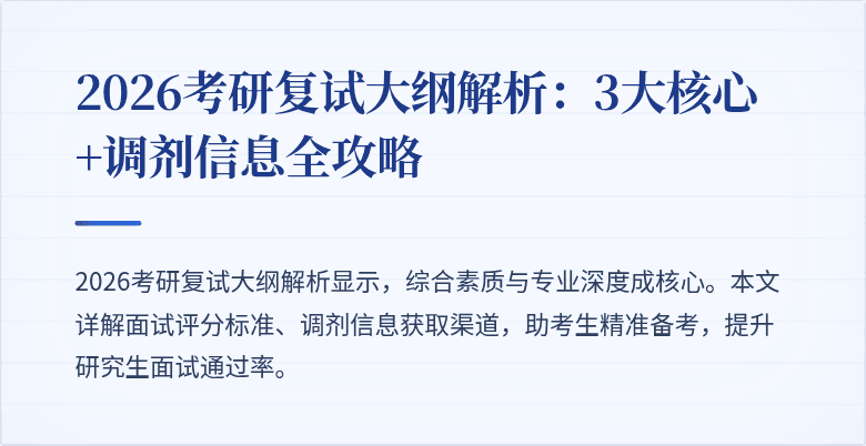 2026考研复试大纲解析:3大核心+调剂信息全攻略