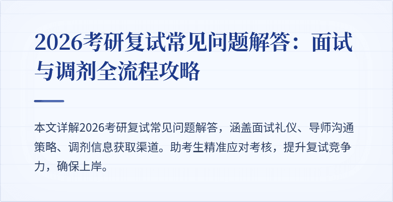 2026考研复试常见问题解答:面试与调剂全流程攻略