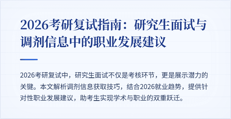 2026考研复试指南：研究生面试与调剂信息中的职业发展建议