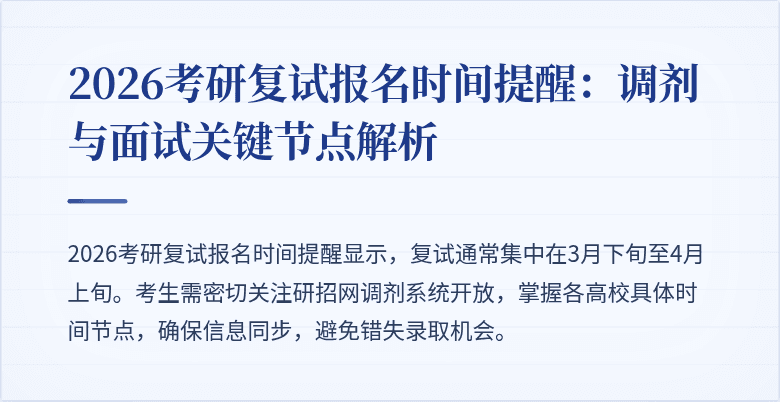 2026考研复试报名时间提醒：调剂与面试关键节点解析