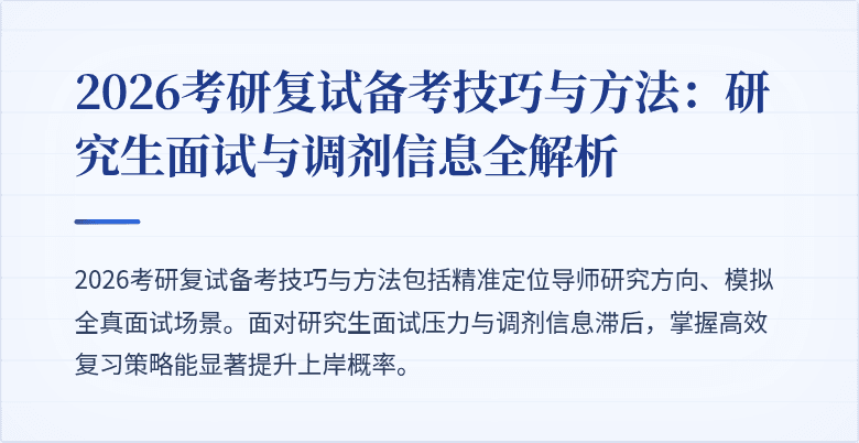 2026考研复试备考技巧与方法:研究生面试与调剂信息全解析