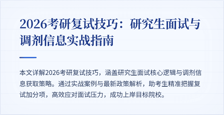2026考研复试技巧：研究生面试与调剂信息实战指南