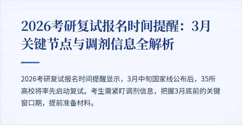 2026考研复试报名时间提醒：3月关键节点与调剂信息全解析