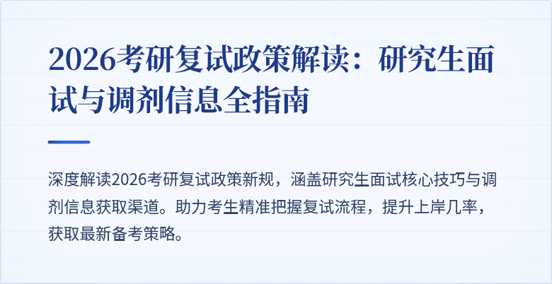 2026考研复试政策解读:研究生面试与调剂信息全指南