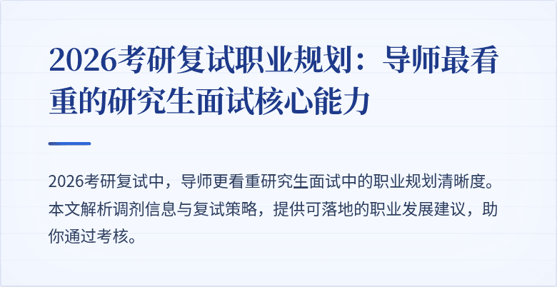2026考研复试职业规划:导师最看重的研究生面试核心能力