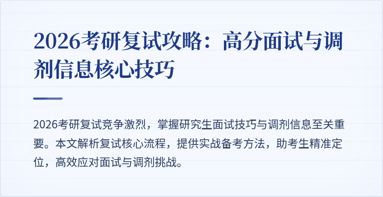 2026考研复试攻略:高分面试与调剂信息核心技巧