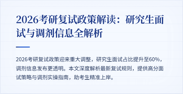 2026考研复试政策解读：研究生面试与调剂信息全解析