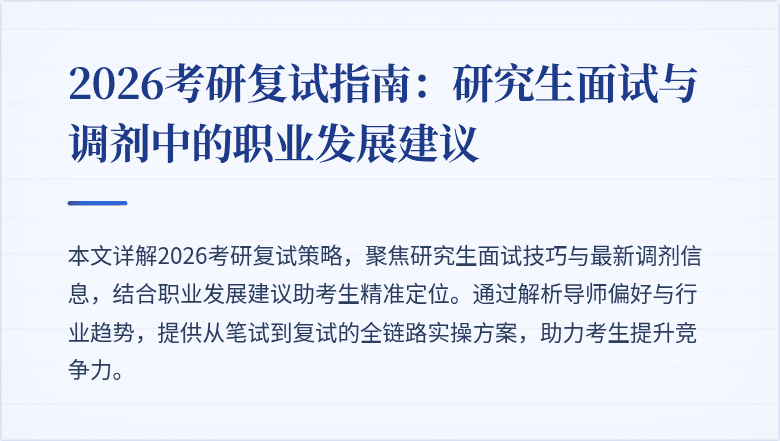 2026考研复试指南：研究生面试与调剂中的职业发展建议