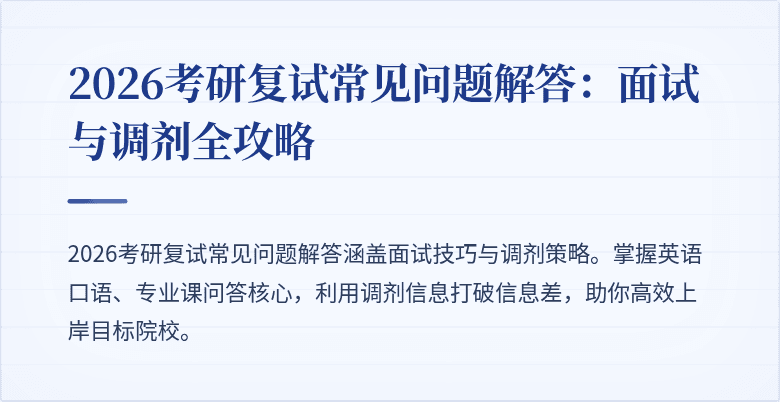 2026考研复试常见问题解答:面试与调剂全攻略