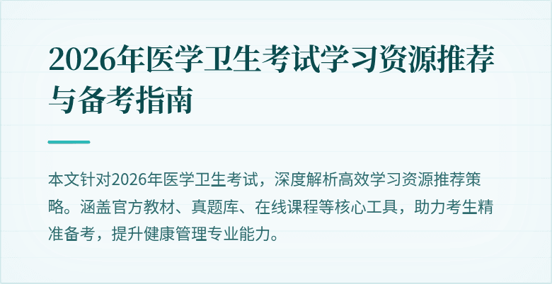 2026年医学卫生考试学习资源推荐与备考指南
