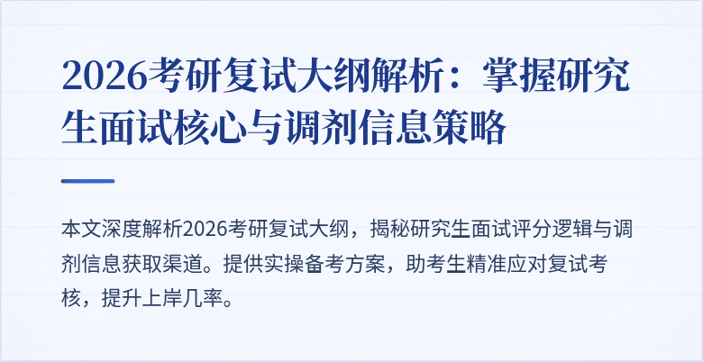 2026考研复试大纲解析:掌握研究生面试核心与调剂信息策略