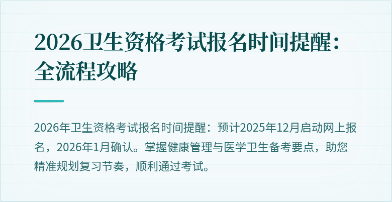 2026卫生资格考试报名时间提醒:全流程攻略