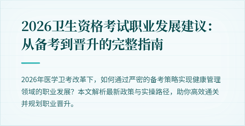 2026卫生资格考试职业发展建议:从备考到晋升的完整指南