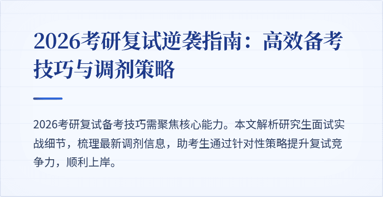 2026考研复试逆袭指南：高效备考技巧与调剂策略