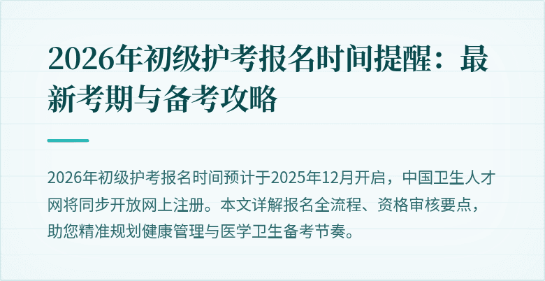 2026年初级护考报名时间提醒:最新考期与备考攻略