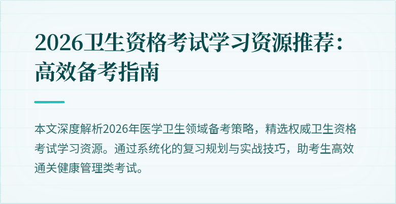 2026卫生资格考试学习资源推荐：高效备考指南