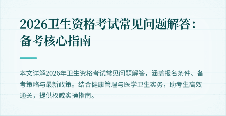 2026卫生资格考试常见问题解答:备考核心指南