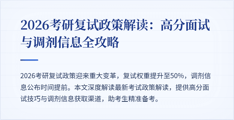 2026考研复试政策解读：高分面试与调剂信息全攻略