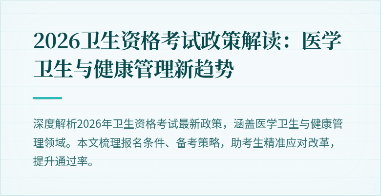 2026卫生资格考试政策解读：医学卫生与健康管理新趋势