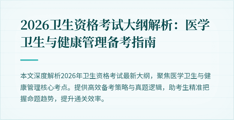 2026卫生资格考试大纲解析：医学卫生与健康管理备考指南