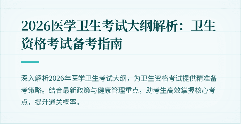 2026医学卫生考试大纲解析：卫生资格考试备考指南