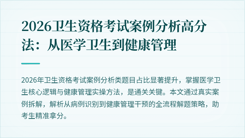 2026卫生资格考试案例分析高分法：从医学卫生到健康管理