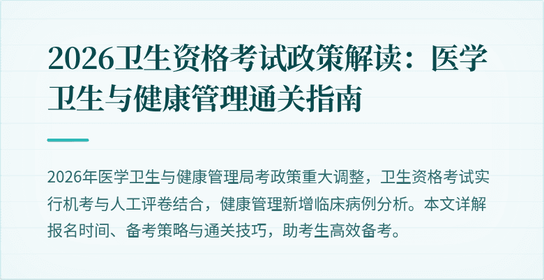 2026卫生资格考试政策解读：医学卫生与健康管理通关指南