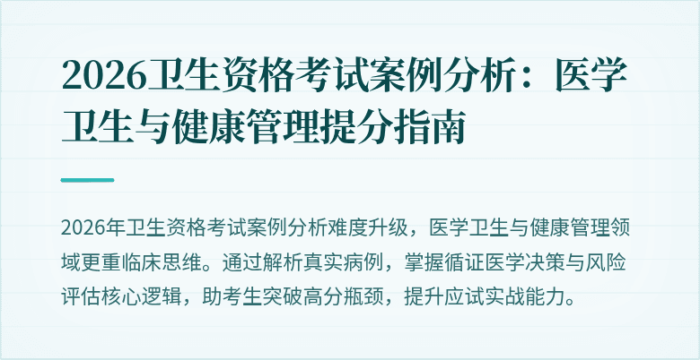 2026卫生资格考试案例分析：医学卫生与健康管理提分指南