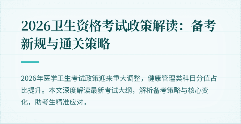 2026卫生资格考试政策解读：备考新规与通关策略