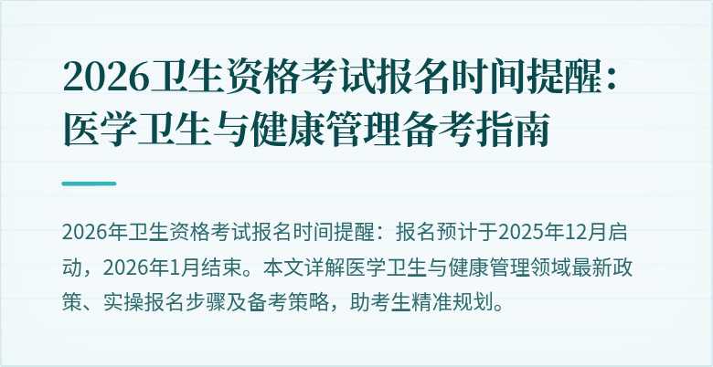 2026卫生资格考试报名时间提醒：医学卫生与健康管理备考指南