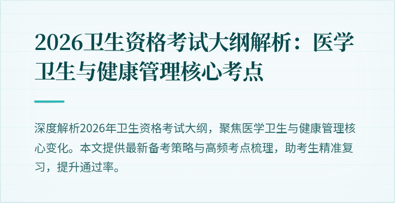 2026卫生资格考试大纲解析：医学卫生与健康管理核心考点