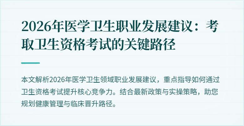 2026年医学卫生职业发展建议：考取卫生资格考试的关键路径