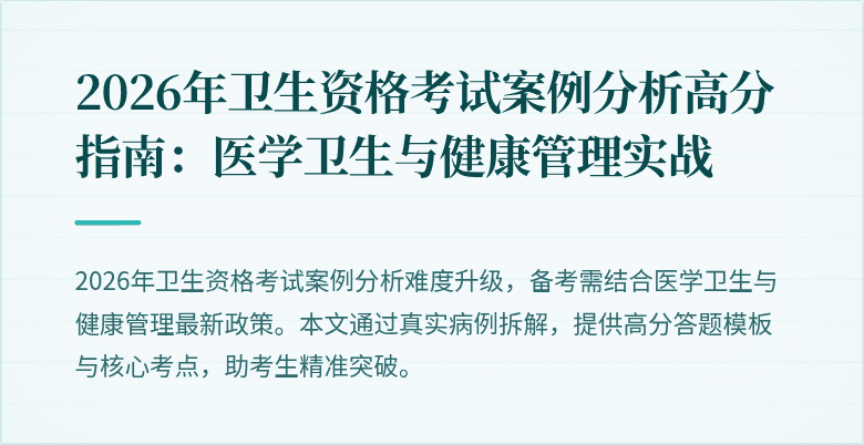 2026年卫生资格考试案例分析高分指南：医学卫生与健康管理实战