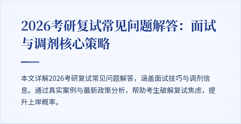 2026考研复试常见问题解答：面试与调剂核心策略
