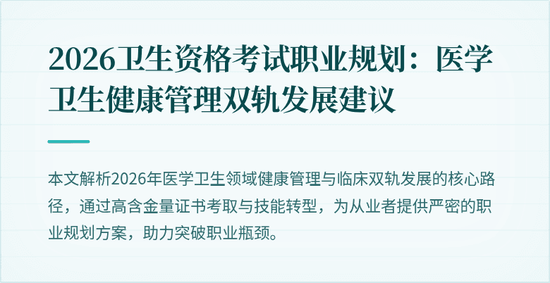 2026卫生资格考试职业规划：医学卫生健康管理双轨发展建议