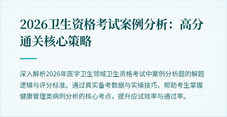 2026卫生资格考试案例分析：高分通关核心策略