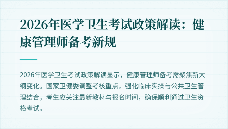 2026年医学卫生考试政策解读：健康管理师备考新规