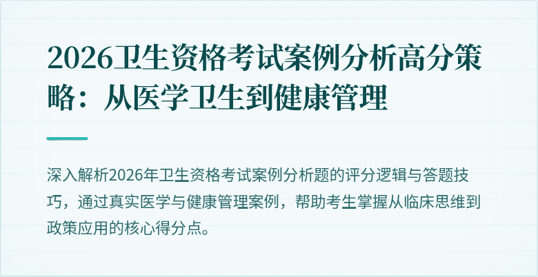 2026卫生资格考试案例分析高分策略：从医学卫生到健康管理