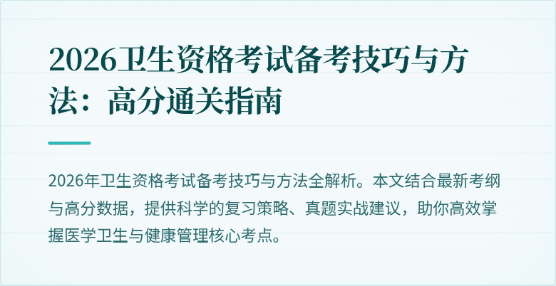 2026卫生资格考试备考技巧与方法：高分通关指南