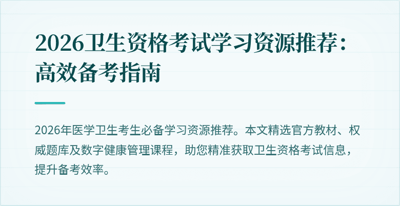 2026卫生资格考试学习资源推荐：高效备考指南