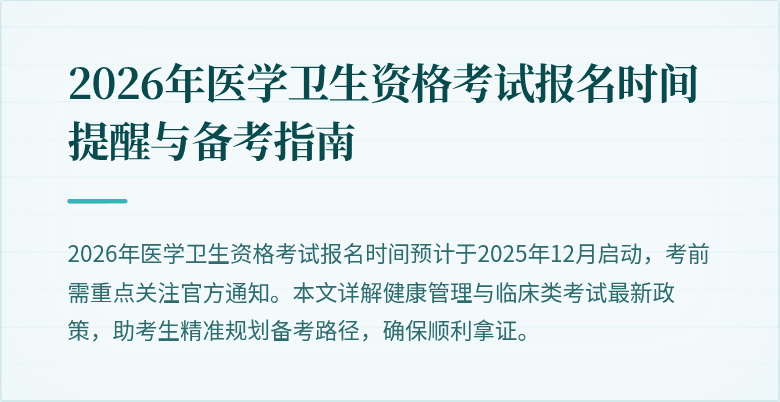 2026年医学卫生资格考试报名时间提醒与备考指南