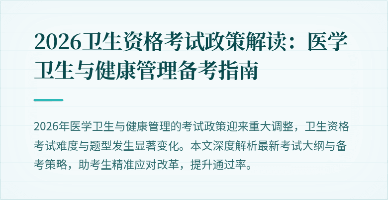 2026卫生资格考试政策解读：医学卫生与健康管理备考指南