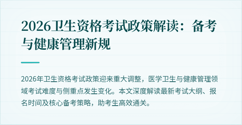 2026卫生资格考试政策解读:备考与健康管理新规